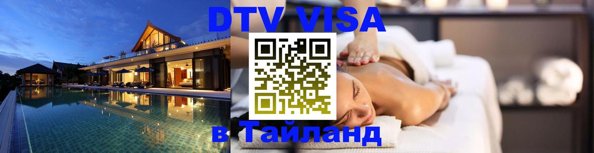 DTV Visa Thailand — прайс и условия, виза без дополнительных документов - 21.11.2025 