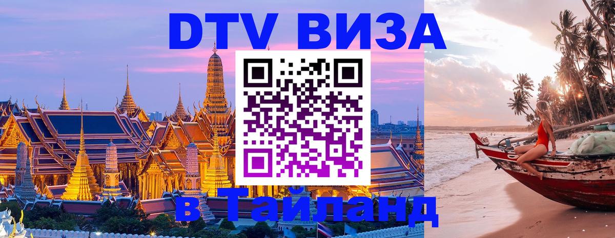 DTV Visa Тайланд купить Старый Оскол 
